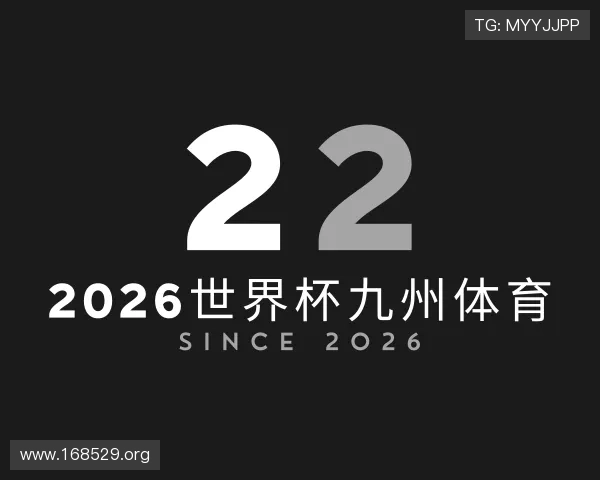 深入2026世界杯九州体育