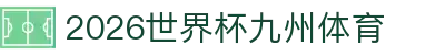 2026世界杯九州体育 - 世界杯角球投注规则